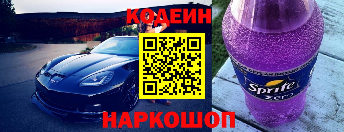 Алексеевка  Codein Purple Drank  Вход с VPN  Codein напиток Lean (лин) 
